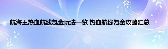 航海王热血航线氪金玩法一览 热血航线氪金攻略汇总