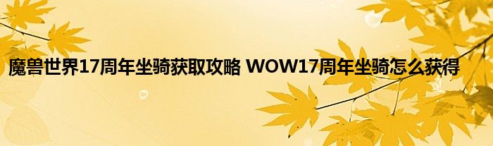 魔兽世界17周年坐骑获取攻略 WOW17周年坐骑怎么获得