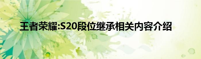 王者荣耀:S20段位继承相关内容介绍