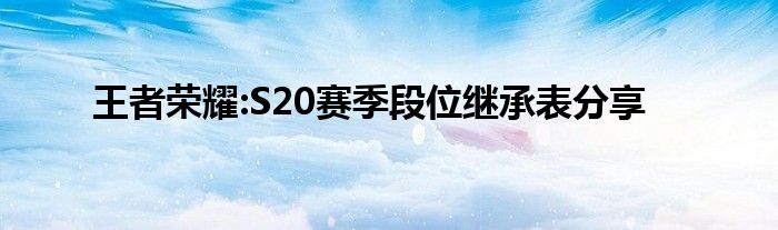 王者荣耀:S20赛季段位继承表分享