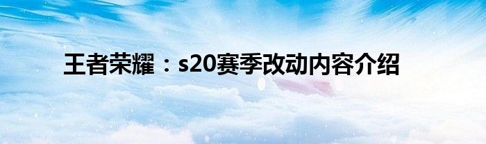 王者荣耀：s20赛季改动内容介绍