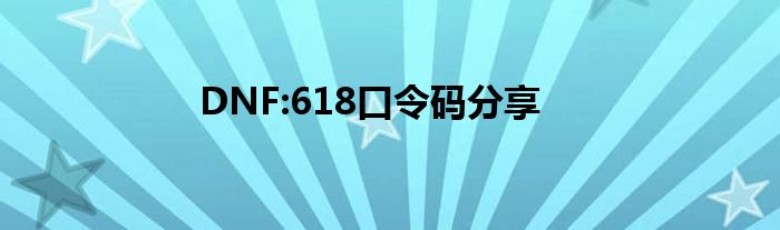 DNF:618口令码分享