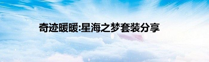 奇迹暖暖:星海之梦套装分享