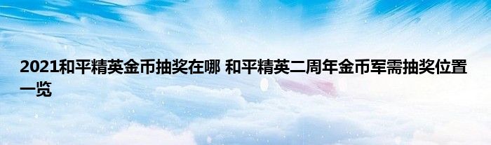 2021和平精英金币抽奖在哪 和平精英二周年金币军需抽奖位置一览