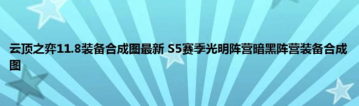 云顶之弈11.8装备合成图最新 S5赛季光明阵营暗黑阵营装备合成图