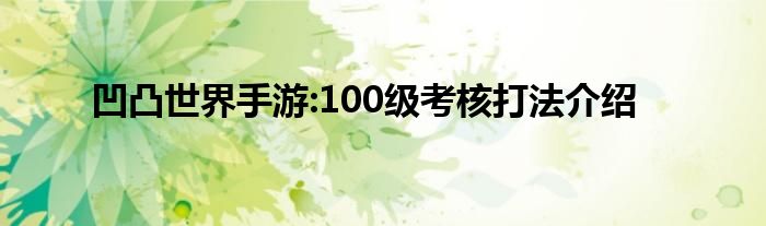 凹凸世界手游:100级考核打法介绍