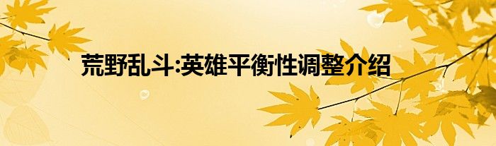 荒野乱斗:英雄平衡性调整介绍