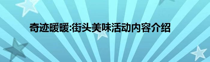 奇迹暖暖:街头美味活动内容介绍