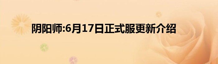 阴阳师:6月17日正式服更新介绍