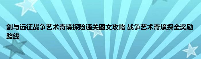 剑与远征战争艺术奇境探险通关图文攻略 战争艺术奇境探全奖励路线