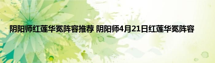 阴阳师红莲华冕阵容推荐 阴阳师4月21日红莲华冕阵容