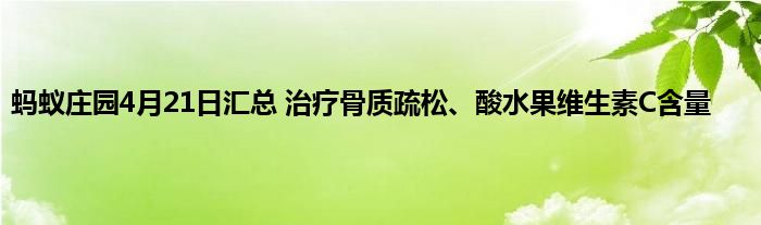 蚂蚁庄园4月21日汇总 治疗骨质疏松、酸水果维生素C含量