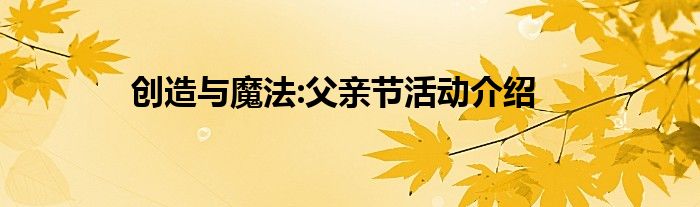 创造与魔法:父亲节活动介绍