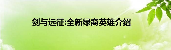 剑与远征:全新绿裔英雄介绍