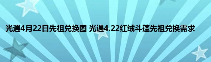 光遇4月22日先祖兑换图 光遇4.22红绒斗篷先祖兑换需求