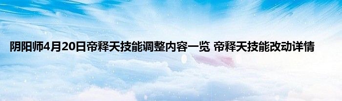 阴阳师4月20日帝释天技能调整内容一览 帝释天技能改动详情