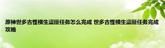 原神世多古怪横生盗匪任务怎么完成 世多古怪横生盗匪任务完成攻略