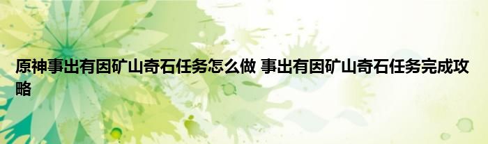 原神事出有因矿山奇石任务怎么做 事出有因矿山奇石任务完成攻略