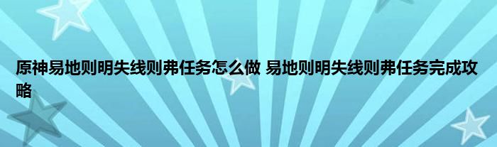 原神易地则明失线则弗任务怎么做 易地则明失线则弗任务完成攻略