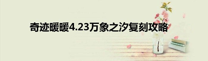 奇迹暖暖4.23万象之汐复刻攻略