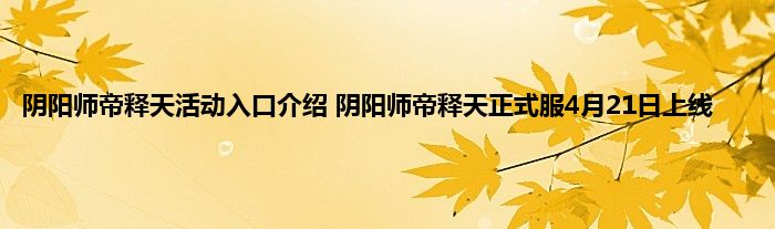 阴阳师帝释天活动入口介绍 阴阳师帝释天正式服4月21日上线