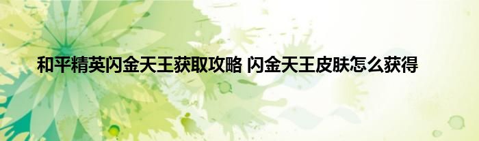 和平精英闪金天王获取攻略 闪金天王皮肤怎么获得