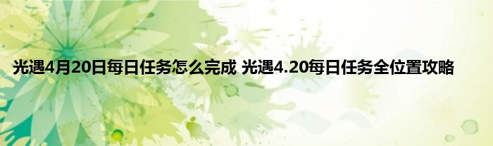 光遇4月20日每日任务怎么完成 光遇4.20每日任务全位置攻略