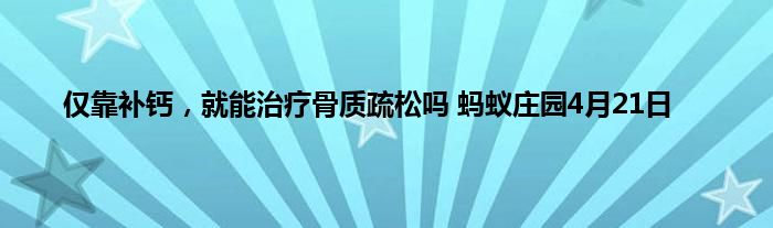 仅靠补钙，就能治疗骨质疏松吗 蚂蚁庄园4月21日