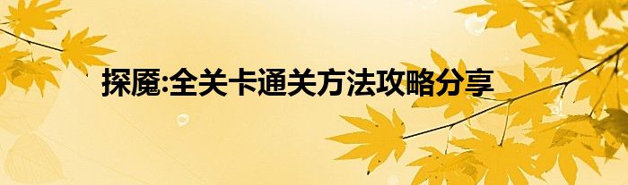 探魇:全关卡通关方法攻略分享