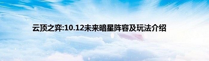 云顶之弈:10.12未来暗星阵容及玩法介绍