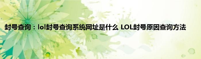 封号查询：lol封号查询系统网址是什么 LOL封号原因查询方法