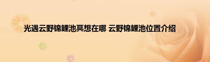 光遇云野锦鲤池冥想在哪 云野锦鲤池位置介绍