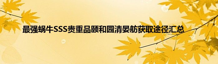 最强蜗牛SSS贵重品颐和园清晏舫获取途径汇总