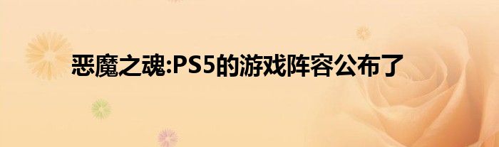 恶魔之魂:PS5的游戏阵容公布了