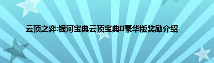 云顶之弈:银河宝典云顶宝典II豪华版奖励介绍