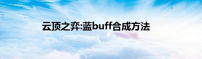 云顶之弈:蓝buff合成方法