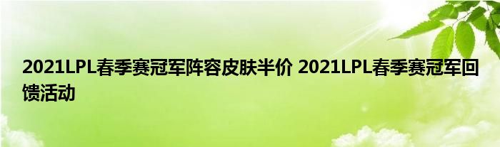 2021LPL春季赛冠军阵容皮肤半价 2021LPL春季赛冠军回馈活动