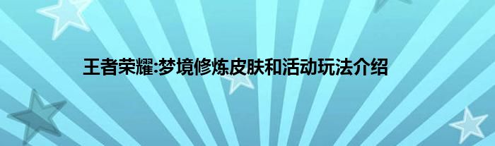 王者荣耀:梦境修炼皮肤和活动玩法介绍