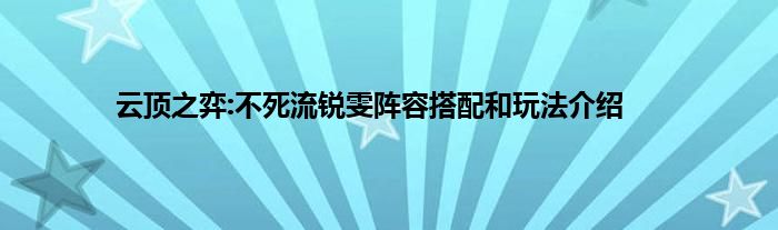 云顶之弈:不死流锐雯阵容搭配和玩法介绍