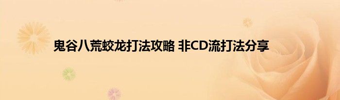 鬼谷八荒蛟龙打法攻略 非CD流打法分享