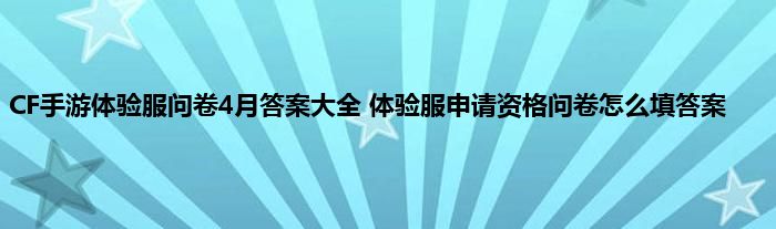 CF手游体验服问卷4月答案大全 体验服申请资格问卷怎么填答案