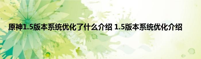 原神1.5版本系统优化了什么介绍 1.5版本系统优化介绍