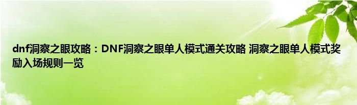 dnf洞察之眼攻略：DNF洞察之眼单人模式通关攻略 洞察之眼单人模式奖励入场规则一览