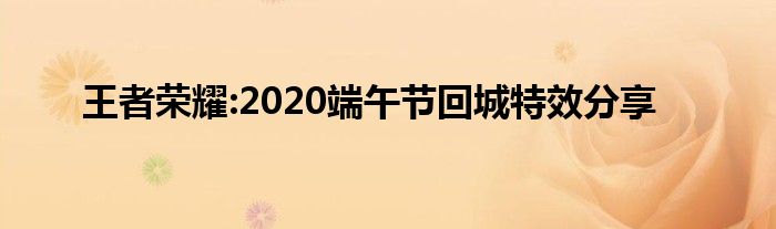 王者荣耀:2020端午节回城特效分享