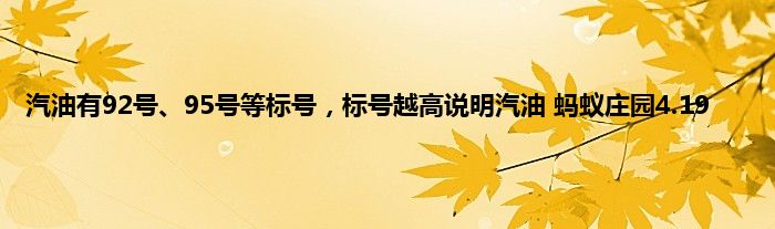 汽油有92号、95号等标号，标号越高说明汽油 蚂蚁庄园4.19