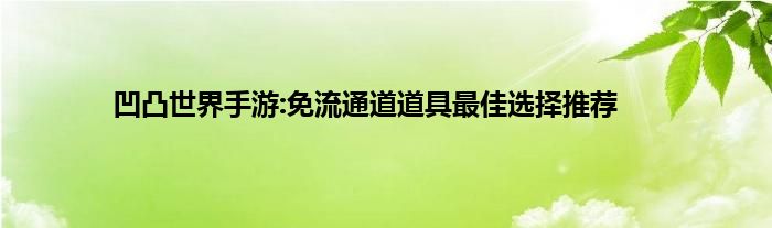 凹凸世界手游:免流通道道具最佳选择推荐