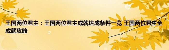 王国两位君主：王国两位君主成就达成条件一览 王国两位君主全成就攻略