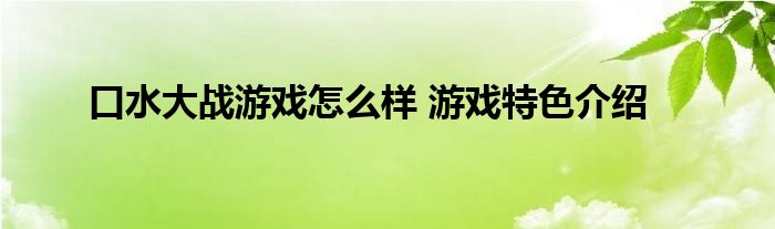 口水大战游戏怎么样 游戏特色介绍