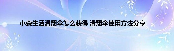 小森生活滑翔伞怎么获得 滑翔伞使用方法分享