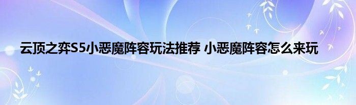 云顶之弈S5小恶魔阵容玩法推荐 小恶魔阵容怎么来玩